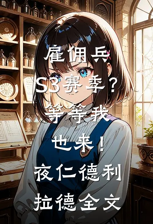 雇佣兵：S3赛季？等等我也来！夜仁德利拉德全文