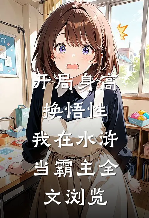 开局身高换悟性：我在水浒当霸主全文浏览