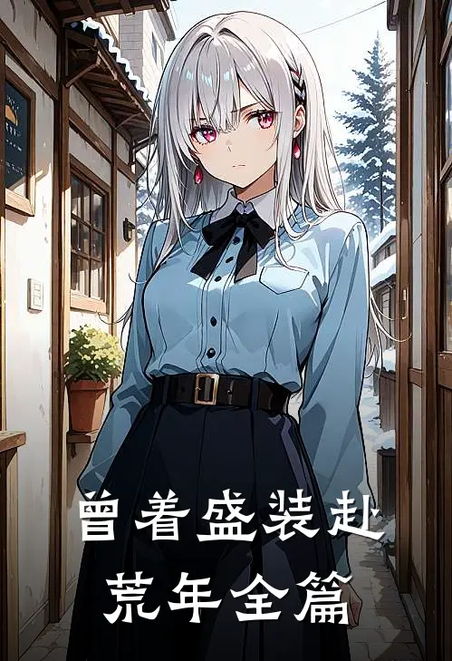 曾着盛装赴荒年全篇