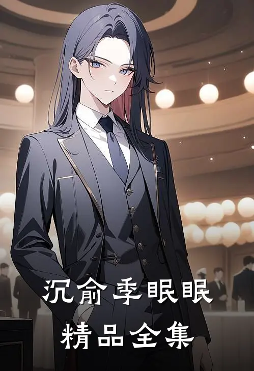 沉俞季眠眠精品全集