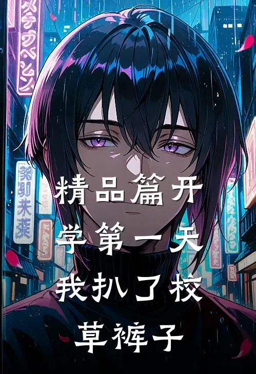 精品篇开学第一天，我扒了校草裤子