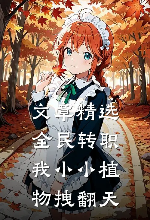 文章精选全民转职：我小小植物拽翻天
