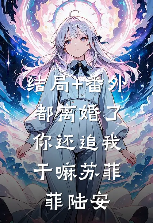 结局+番外都离婚了，你还追我干嘛苏菲菲陆安