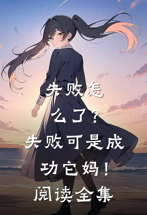 失败怎么了？失败可是成功它妈！阅读全集