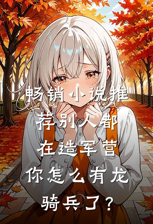 畅销小说推荐别人都在造军营，你怎么有龙骑兵了？