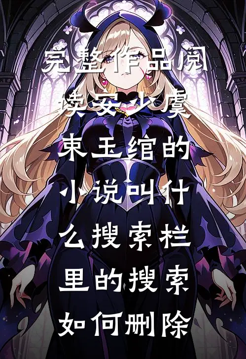 完整作品阅读安少虞束玉绾的小说叫什么搜索栏里的搜索如何删除