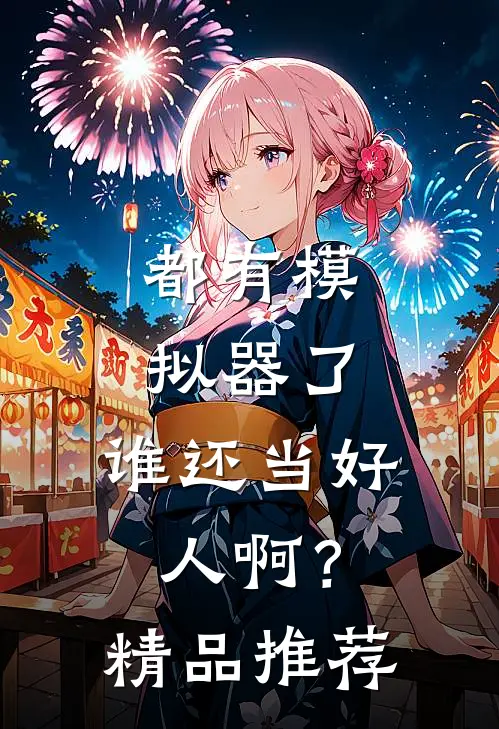 都有模拟器了，谁还当好人啊？精品推荐