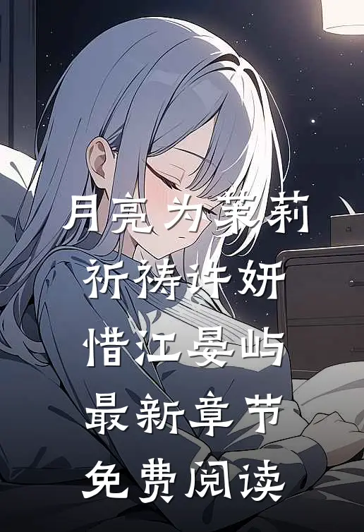 月亮为茉莉祈祷许妍惜江晏屿最新章节免费阅读