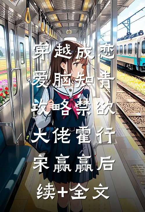 穿越成恋爱脑知青，攻略禁欲大佬霍行宋赢赢后续+全文