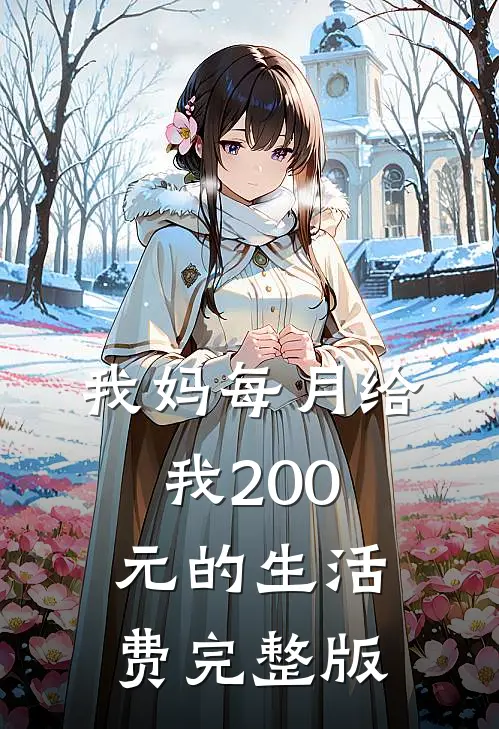 我妈每月给我200元的生活费完整版