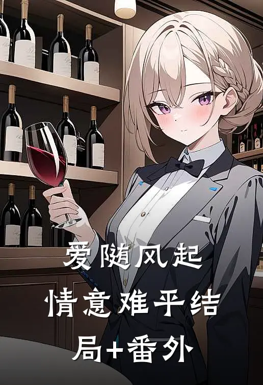 爱随风起，情意难平结局+番外