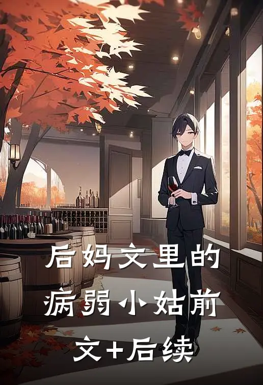 后妈文里的病弱小姑前文+后续