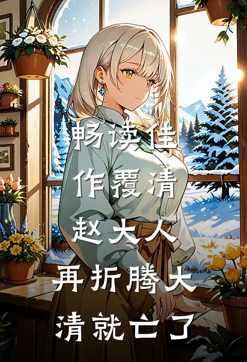 畅读佳作覆清：赵大人，再折腾大清就亡了