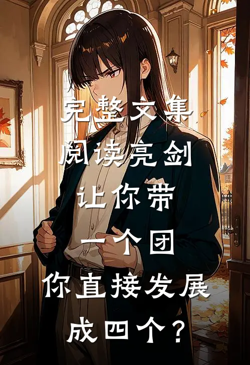 完整文集阅读亮剑：让你带一个团，你直接发展成四个？