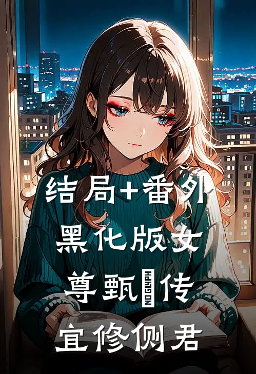 结局+番外黑化版女尊甄嬛传宜修侧君