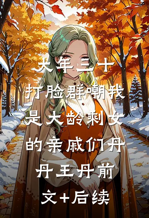 大年三十， 打脸群嘲我是大龄剩女的亲戚们丹丹王丹前文+后续