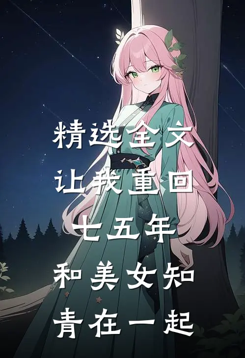 精选全文让我重回七五年，和美女知青在一起