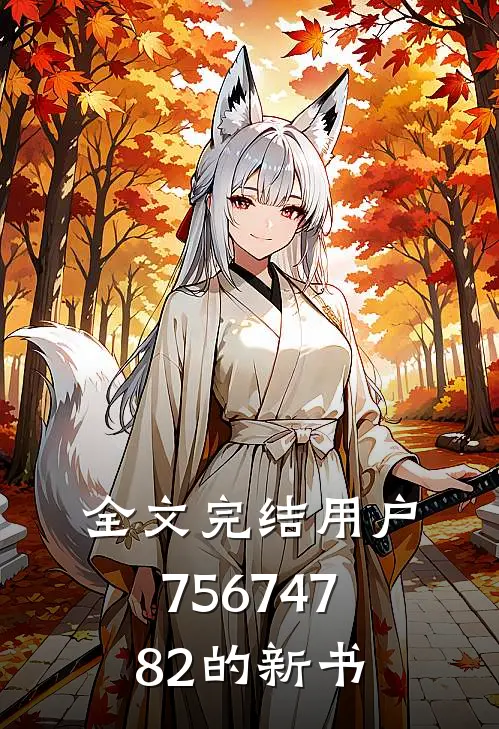 全文完结用户75674782的新书