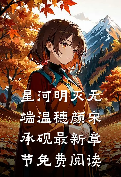 星河明灭无端温穗颜宋承砚最新章节免费阅读