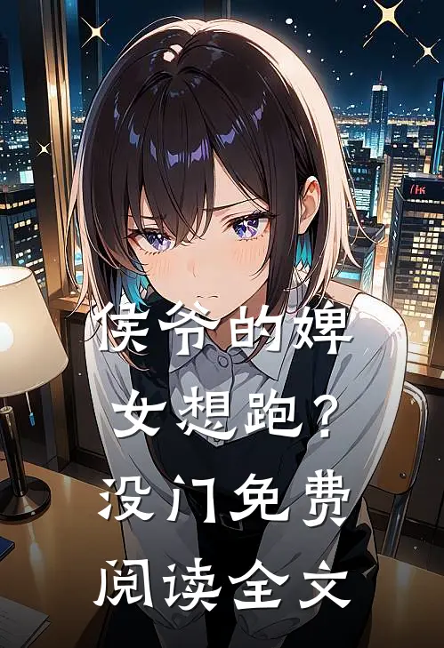 侯爷的婢女想跑？没门免费阅读全文