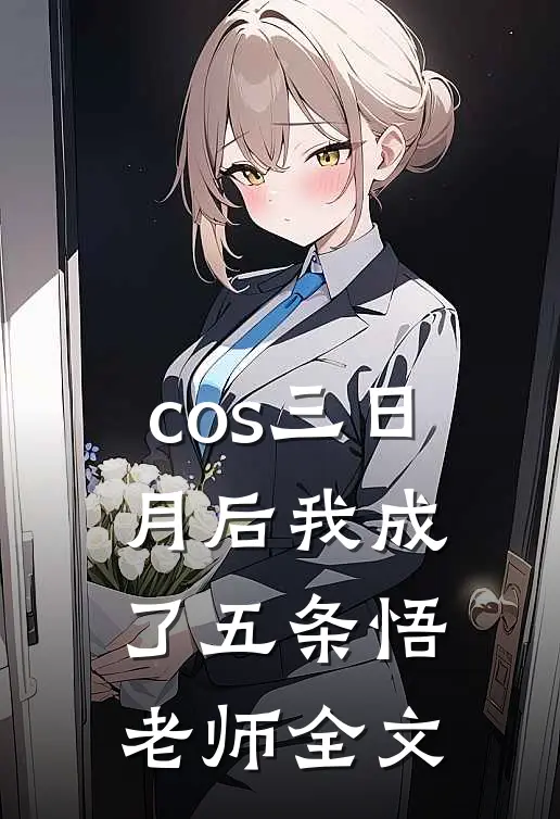cos三日月后我成了五条悟老师全文