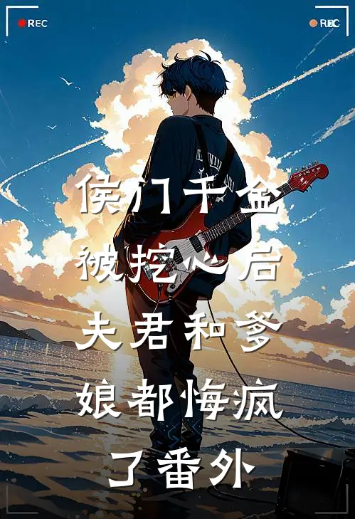 侯门千金被挖心后，夫君和爹娘都悔疯了 番外