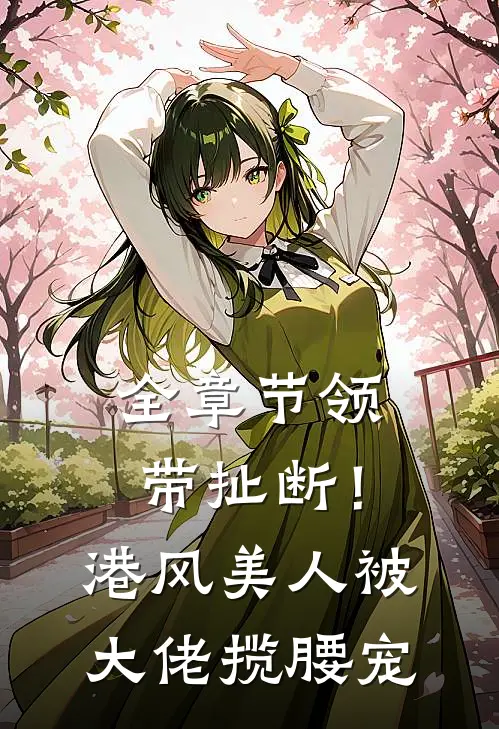 全章节领带扯断！港风美人被大佬揽腰宠