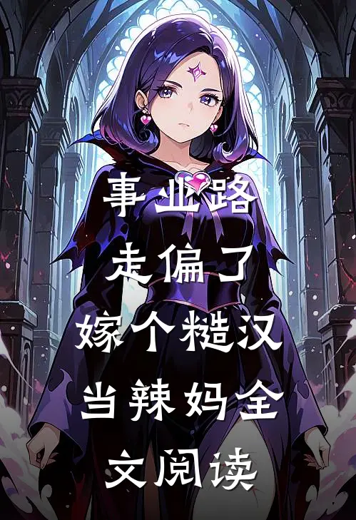 事业路走偏了，嫁个糙汉当辣妈全文阅读