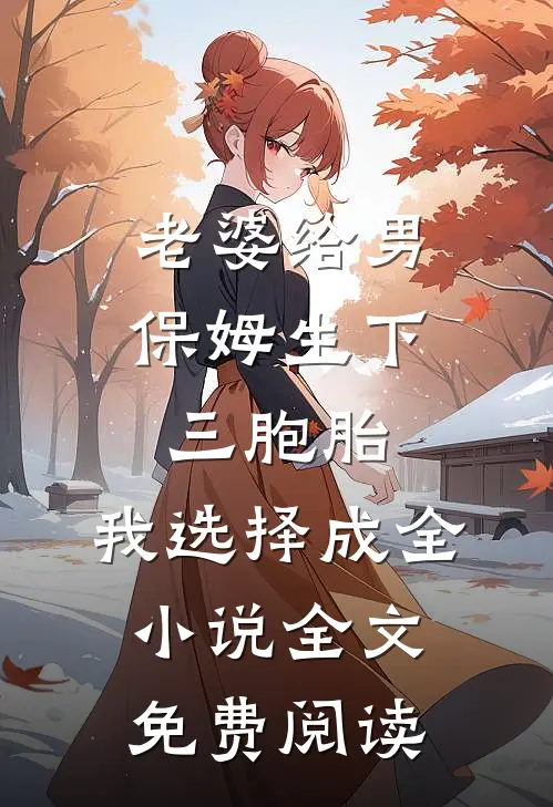 老婆给男保姆生下三胞胎，我选择成全小说全文免费阅读