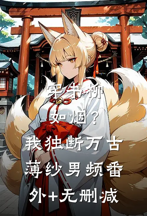 穿书柳如烟？我独断万古薄纱男频番外+无删减