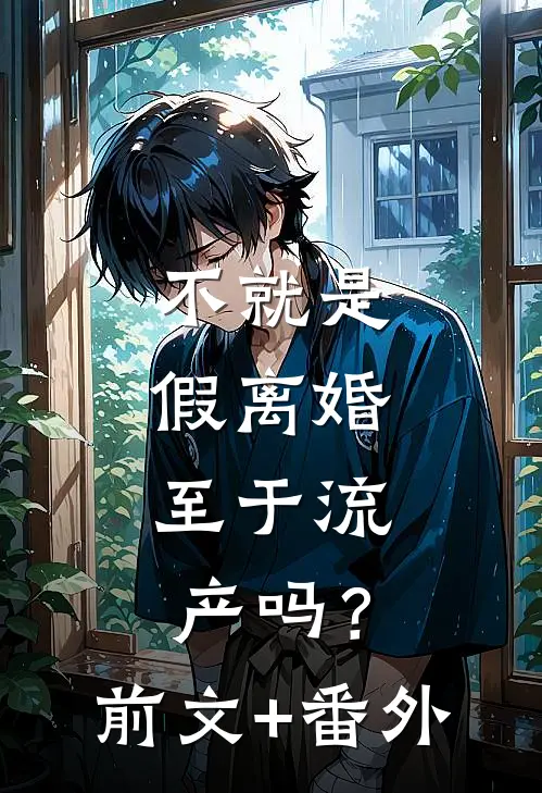 不就是假离婚，至于流产吗？前文+番外