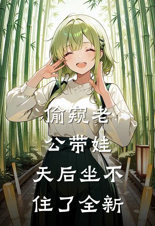 偷窥老公带娃，天后坐不住了全新