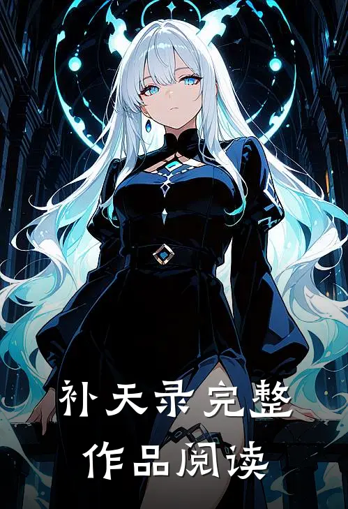 补天录完整作品阅读