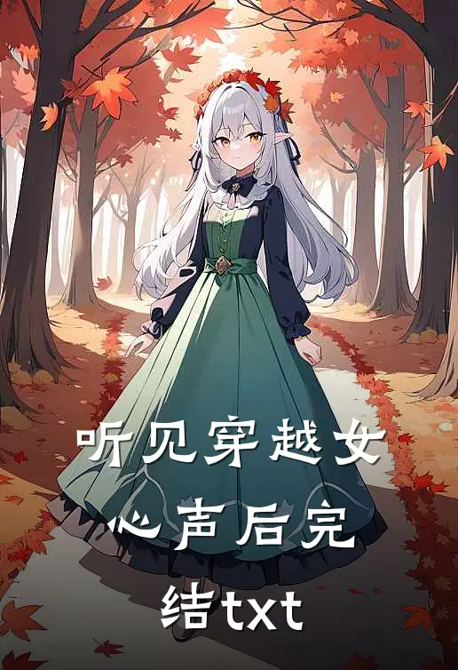 听见穿越女心声后完结txt