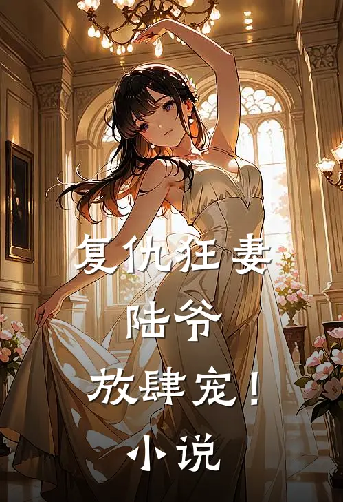 复仇狂妻：陆爷，放肆宠！小说