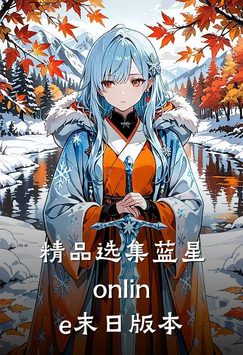 精品选集蓝星online末日版本