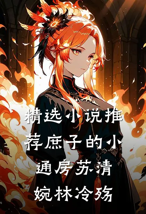 精选小说推荐庶子的小通房(苏清婉林冷殇)