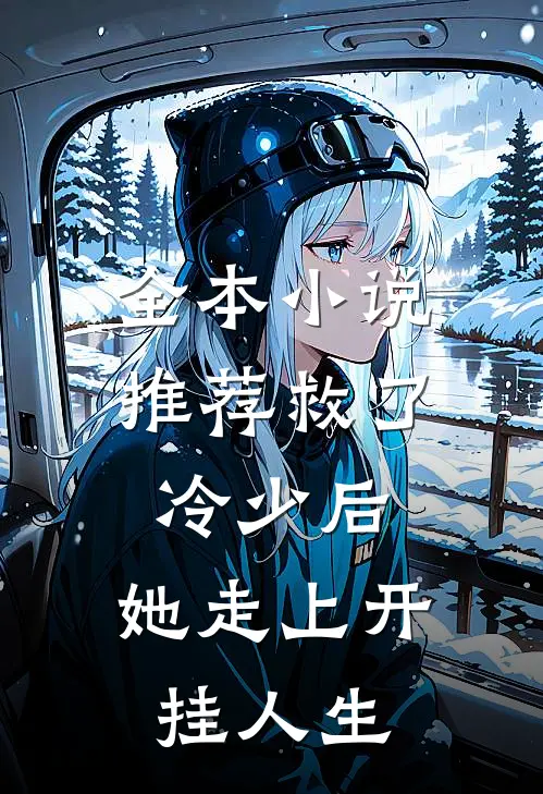 全本小说推荐救了冷少后，她走上开挂人生