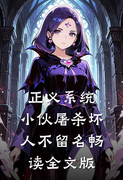 正义系统：小伙屠杀坏人不留名畅读全文版