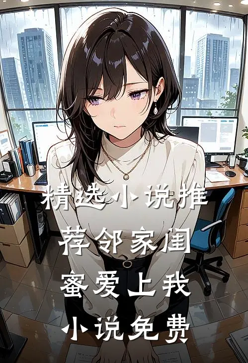 精选小说推荐邻家闺蜜爱上我小说免费