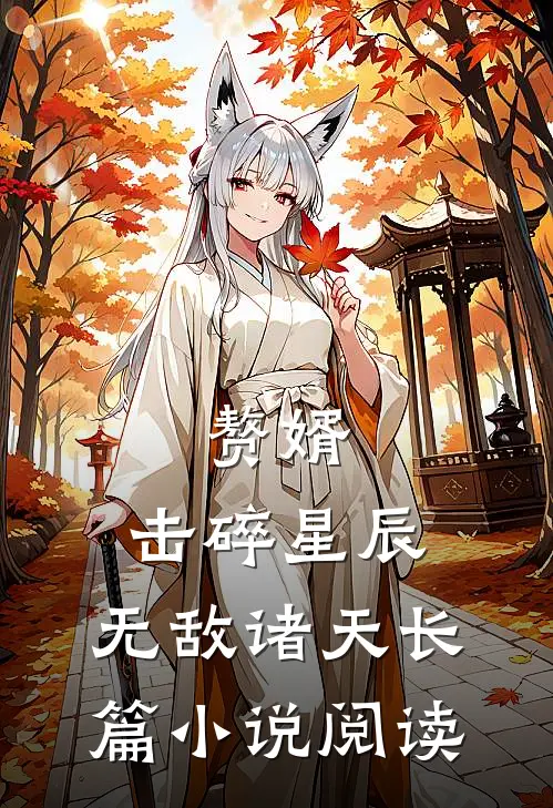 赘婿：击碎星辰，无敌诸天长篇小说阅读