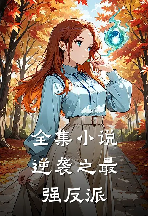 全集小说逆袭之最强反派