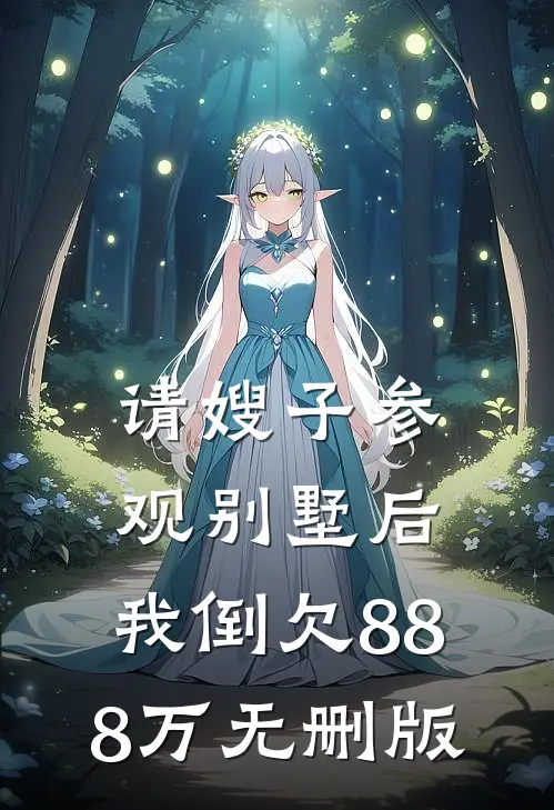 请嫂子参观别墅后，我倒欠888万无删版