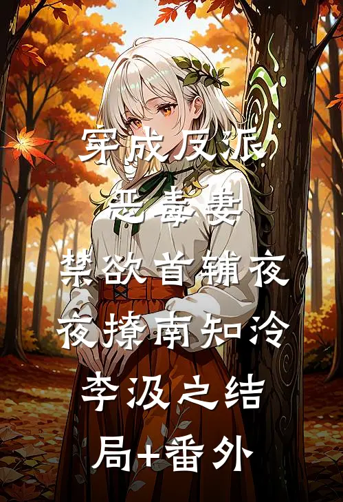 穿成反派恶毒妻，禁欲首辅夜夜撩南知泠李汲之结局+番外