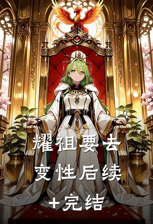 耀祖要去变性后续+完结