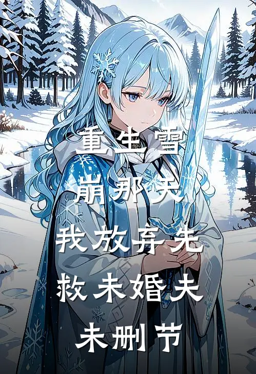 重生雪崩那天，我放弃先救未婚夫未删节