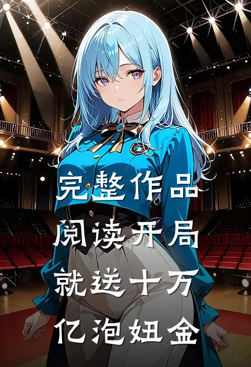完整作品阅读开局就送十万亿泡妞金
