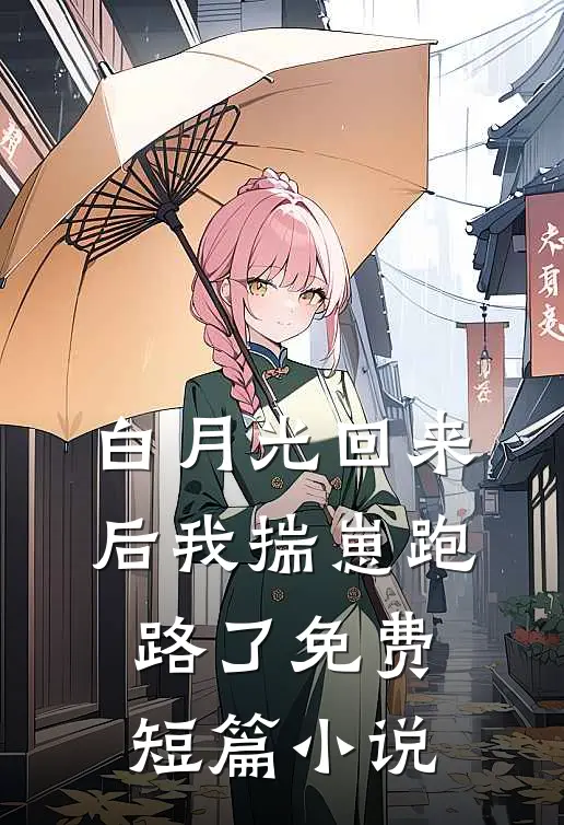 白月光回来后我揣崽跑路了免费短篇小说