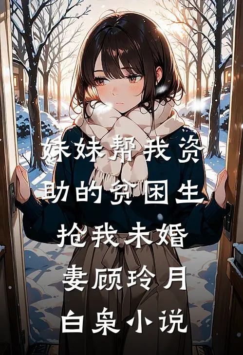 妹妹帮我资助的贫困生抢我未婚妻顾玲月白枭小说