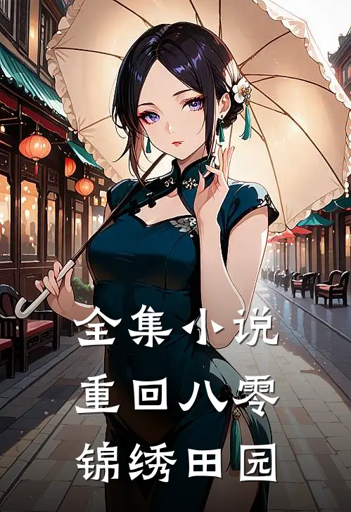 全集小说重回八零锦绣田园